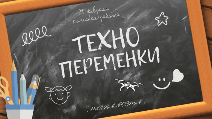 ТЕХНОПЕРЕМЕНКИ.