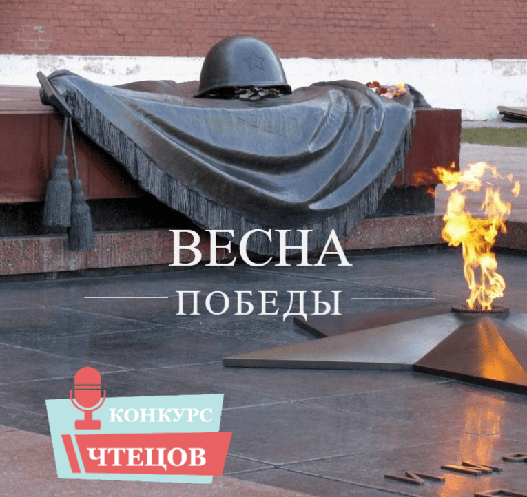 Конкурс чтецов &amp;quot;Весна Победы&amp;quot;.