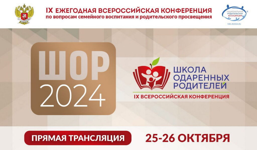 Всероссийская конференция по вопросам семейного воспитания и родительского просвещения «Школа одарённых родителей».