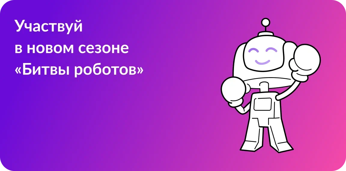 Чемпионат «Битва роботов».