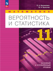 Математика. Вероятность и статистика. 11 класс.